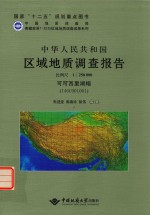 中华人民共和国区域地质调查报告  可可西里湖幅