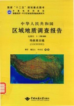 中华人民共和国区域地质调查报告玛依岗日幅（I45C003002）  比例尺1:250000