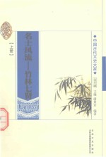 名士风流  竹林七贤  上