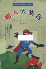 管家琪幽默童话系列  超人大集合