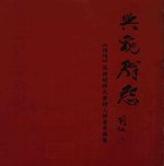 兴观群怨  《诗刊》深圳创作之家诗人作家书画展