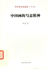 中国画的写意精神