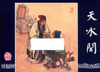 三国演义  45  天水关