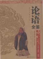论语全鉴
