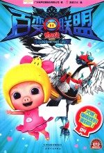 猪猪侠之百变联盟  4  火爆！猫脸怪的美容院！