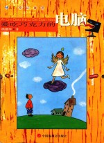 爱吃巧克力的电脑