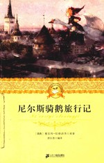 尼尔斯骑鹅旅行记