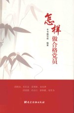 怎样做合格党员