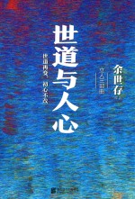 世道与人心