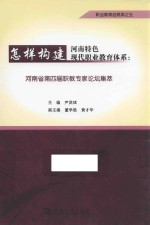 河南省第四届职教专家论坛集萃  怎样构建河南特色现代职业教育体系