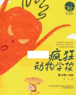 最小孩童书  最动物系列  疯狂动物学校  1  胡萝卜怪兽