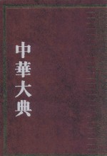 中华大典  工业典  纺织与服装工业分典  1