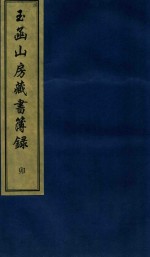 玉函山房藏书簿录  卯