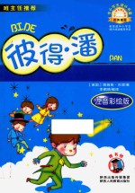 彼得·潘  注音版