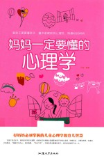 妈妈一定要懂的心理学