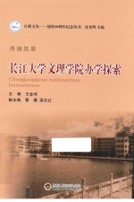 泮池沉思  长江大学文理学院办学探索