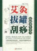 艾灸·拔罐·刮痧祛病养生全书  下