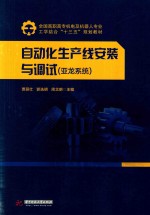 自动化生产线安装与调试  亚龙系统