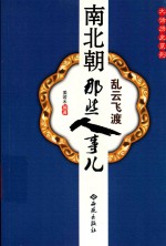 南北朝那些人事儿  乱云飞渡