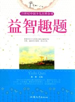 益智趣题