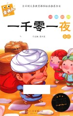 一千零一夜  全彩必读名著注音美绘本  木头人