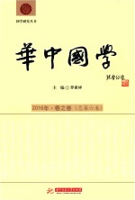 华中国学  2016年  春之卷  总第6卷