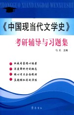 《中国现当代文学史》考研辅导与习题集