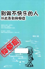 别做不快乐的人  从此告别抑郁症