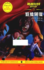 斯普拉特在行动  3  巨猿阴谋