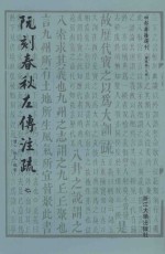 阮刻春秋左传注疏  7