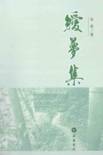 糸爱  梦集 电子书封面