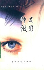 师友鞭影