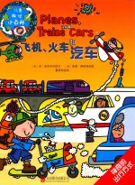 儿童趣味小百科  飞机  火车和汽车