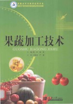 果蔬加工技术