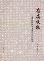 有虞故物  会稽余姚虞氏汉唐出土文献汇释