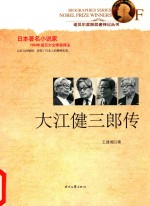 大江健三郎传
