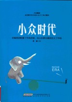 小众时代  小众高效配置了市场资源，也以社群化重新定义了市场