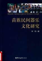 苗族民间器乐文化研究