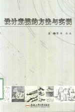 设计素描的方法与实训