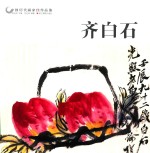 中国历代画家佳作品鉴  齐白石