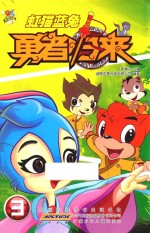 虹猫蓝兔勇者归来  3