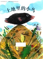 新蕾精品绘本馆  土地里的小鸟