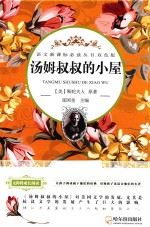 语文新课标必读丛书  汤姆叔叔的小屋  双色版