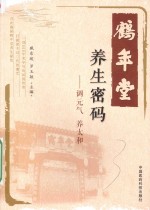 鹤年堂养生密码  调元气  养太和