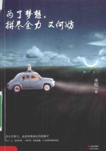 为了梦想，拼尽全力又何妨