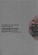中国美术教育学术论丛  民间美术卷  2 ＝ The Chinese fine arts education academic symposium the folk art volume