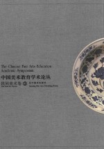 中国美术教育学术论丛  民间美术卷  3 ＝ The Chinese fine arts education academic symposium the folk art volume