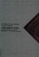 中国美术教育学术论丛  民间美术卷  4 ＝ The Chinese fine arts education academic symposium the folk art volume