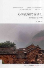 沁河流域民俗语汇  以端氏方言为例