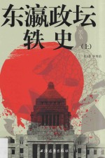 东瀛政坛轶史  上